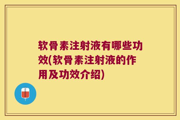 软骨素注射液有哪些功效(软骨素注射液的作用及功效介绍)