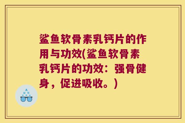鲨鱼软骨素乳钙片的作用与功效(鲨鱼软骨素乳钙片的功效:强骨健身,促进吸收。)