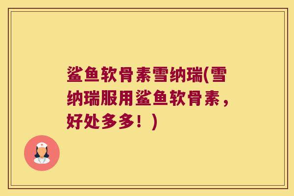 鲨鱼软骨素雪纳瑞(雪纳瑞服用鲨鱼软骨素，好处多多！)