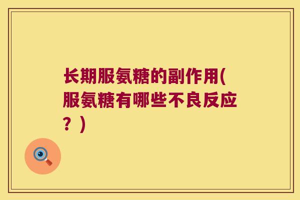长期服氨糖的副作用(服氨糖有哪些不良反应?)