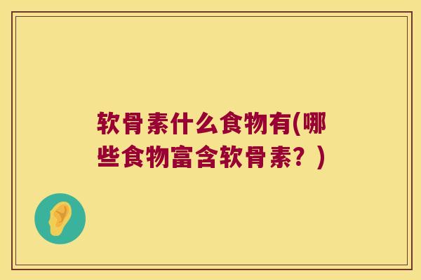 软骨素什么食物有(哪些食物富含软骨素?)