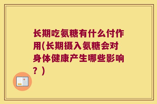 长期吃氨糖有什么付作用(长期摄入氨糖会对身体健康产生哪些影响?)
