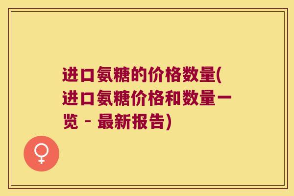 进口氨糖的价格数量(进口氨糖价格和数量一览 - 最新报告)