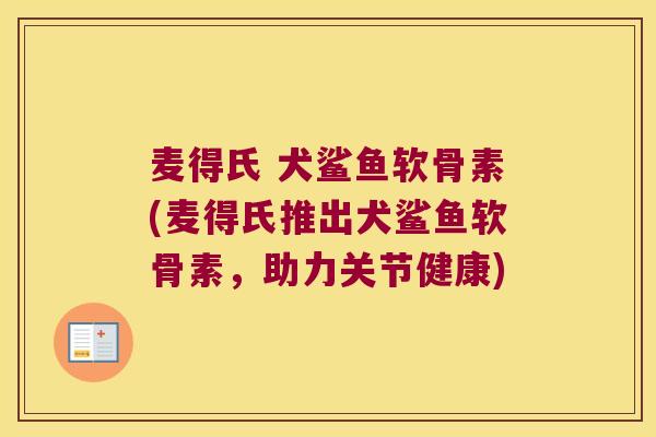 麦得氏 犬鲨鱼软骨素(麦得氏推出犬鲨鱼软骨素,助力关节健康)