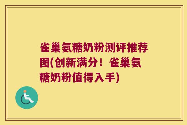 雀巢氨糖奶粉测评推荐图(创新满分!雀巢氨糖奶粉值得入手)