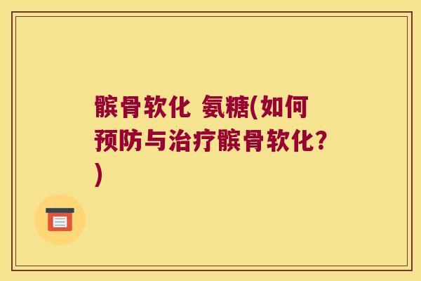 髌骨软化 氨糖(如何与髌骨软化?) 髌骨软化 氨糖(如何与髌骨软化?)