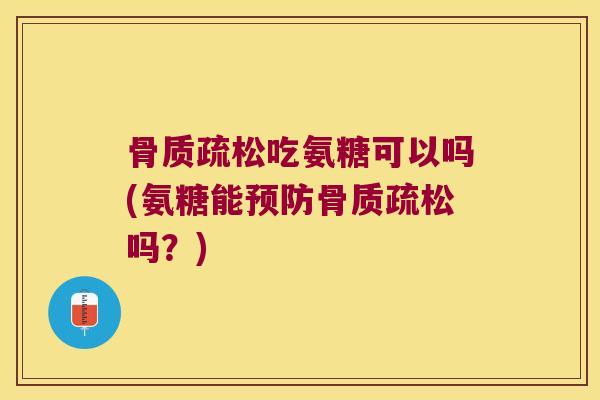 吃氨糖可以吗(氨糖能吗?) 吃氨糖可以吗(氨糖能吗?)