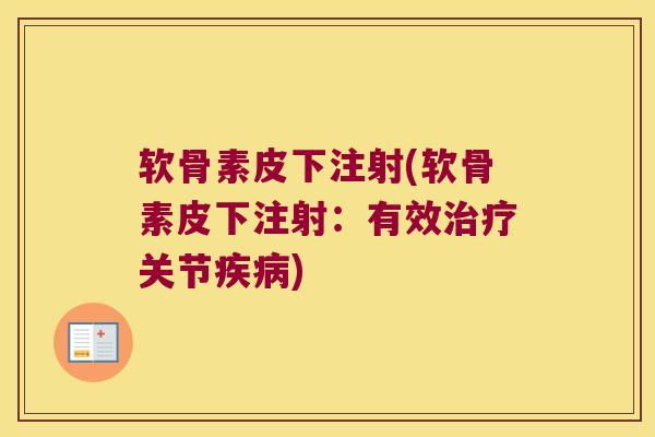 软骨素皮下注射(软骨素皮下注射:有效治疗关节疾病)
