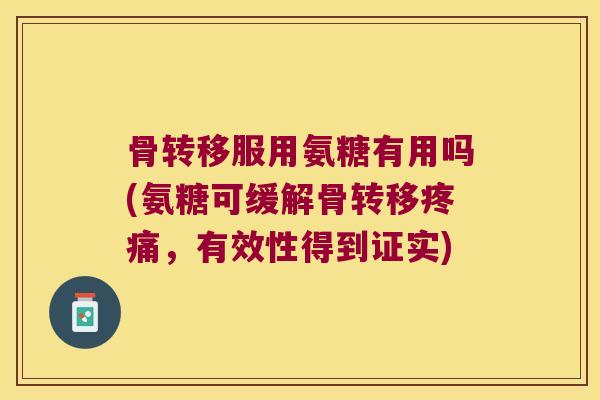 骨转移服用氨糖有用吗(氨糖可缓解骨转移疼痛,有效性得到证实)