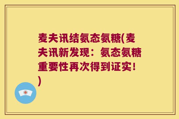 麦夫讯结氨态氨糖(麦夫讯新发现:氨态氨糖重要性再次得到证实!)