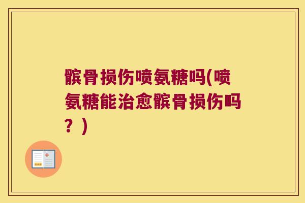 髌骨损伤喷氨糖吗(喷氨糖能治愈髌骨损伤吗?)