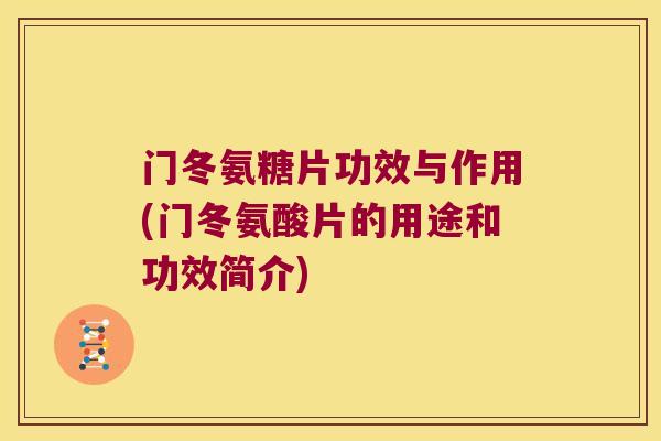 门冬氨糖片功效与作用(门冬氨酸片的用途和功效简介)