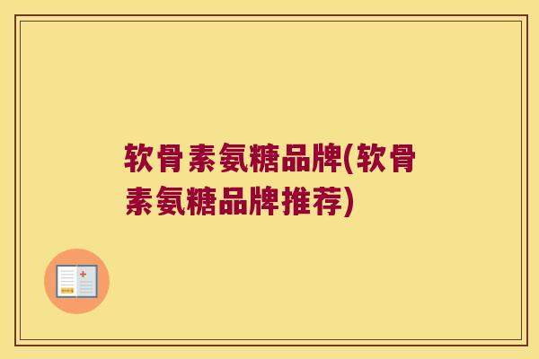 软骨素氨糖品牌(软骨素氨糖品牌推荐) 软骨素氨糖品牌(软骨素氨糖品牌推荐)