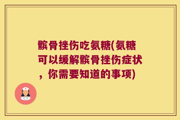 髌骨挫伤吃氨糖(氨糖可以缓解髌骨挫伤症状,你需要知道的事项)