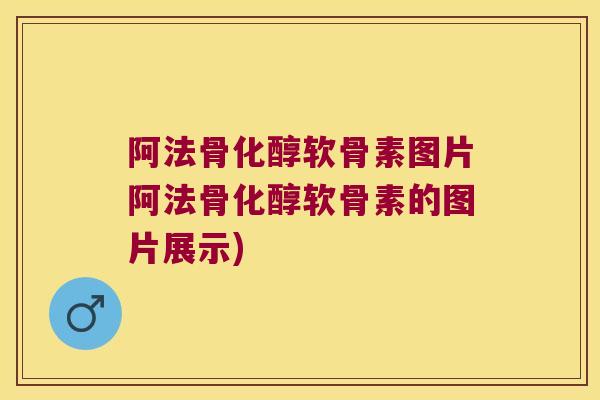 阿法骨化醇软骨素图片阿法骨化醇软骨素的图片展示)