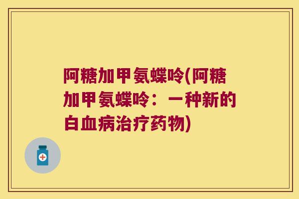 阿糖加甲氨蝶呤(阿糖加甲氨蝶呤:一种新的白血病治疗药物)