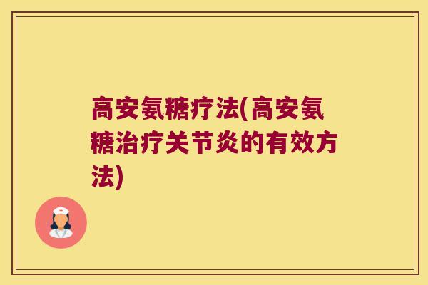 高安氨糖疗法(高安氨糖治疗关节炎的有效方法)
