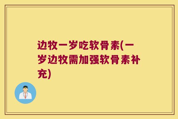 边牧一岁吃软骨素(一岁边牧需加强软骨素补充)