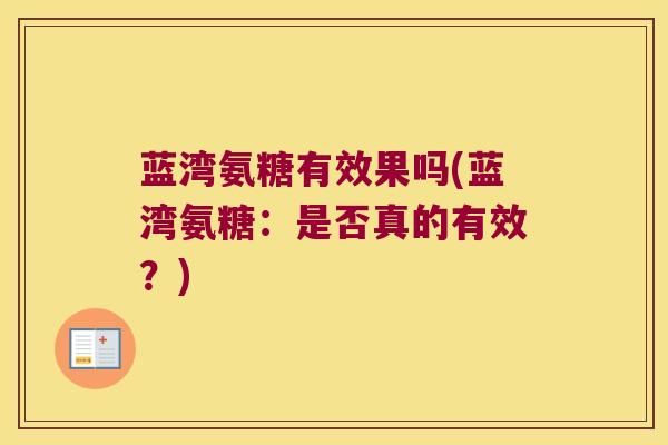 蓝湾氨糖有效果吗(蓝湾氨糖:是否真的有效?)