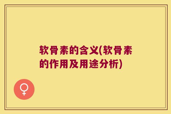 软骨素的含义(软骨素的作用及用途分析)