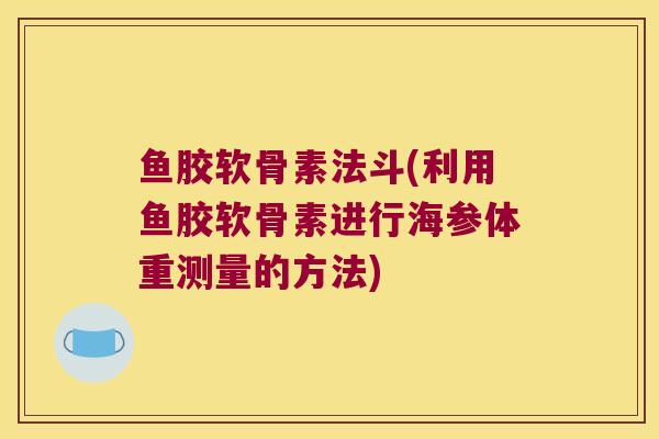 鱼胶软骨素法斗(利用鱼胶软骨素进行海参体重测量的方法)
