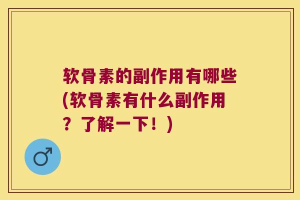 软骨素的副作用有哪些(软骨素有什么副作用?了解一下!)