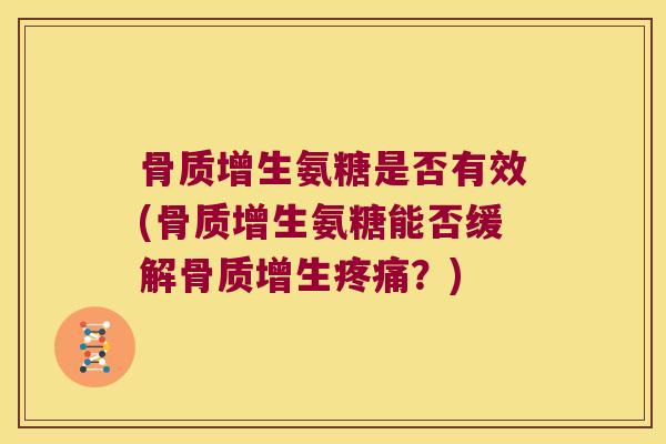 氨糖是否有效(氨糖能否缓解?) 氨糖是否有效(氨糖能否缓解?)