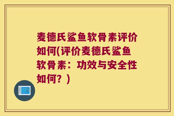 麦德氏鲨鱼软骨素评价如何(评价麦德氏鲨鱼软骨素:功效与安全性如何?)