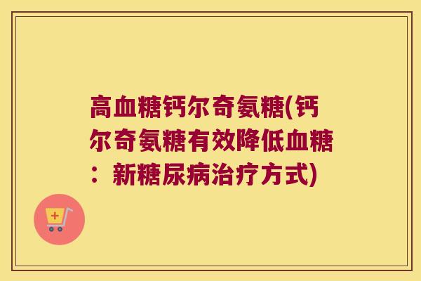 高血糖钙尔奇氨糖(钙尔奇氨糖有效降低血糖:新糖尿病治疗方式)