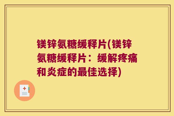镁锌氨糖缓释片(镁锌氨糖缓释片:缓解疼痛和炎症的最佳选择)