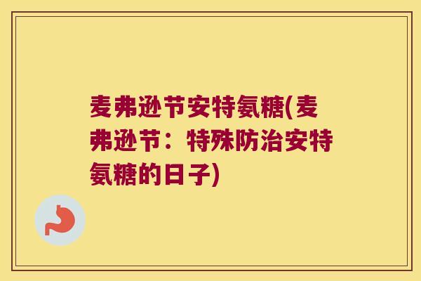 麦弗逊节安特氨糖(麦弗逊节:特殊防治安特氨糖的日子)
