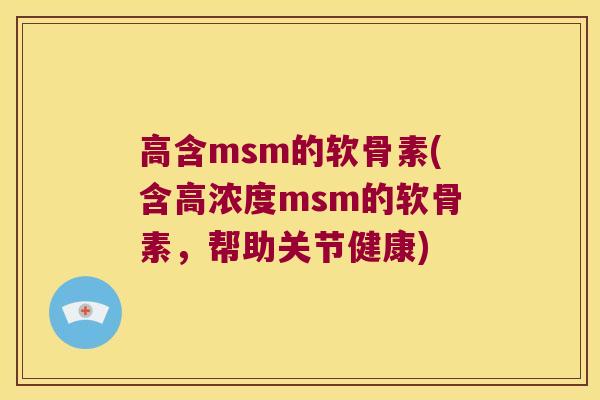 高含msm的软骨素(含高浓度msm的软骨素,帮助关节健康)