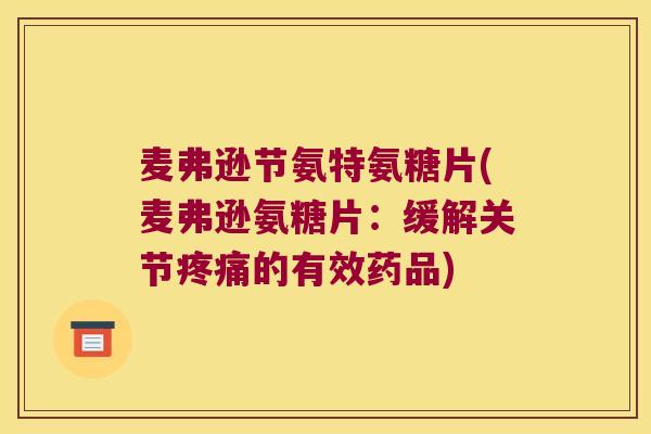 麦弗逊节氨特氨糖片(麦弗逊氨糖片:缓解关节疼痛的有效药品)