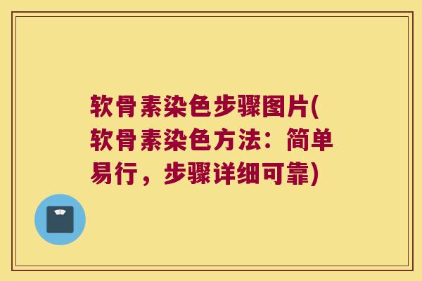 软骨素染色步骤图片(软骨素染色方法:简单易行,步骤详细可靠)