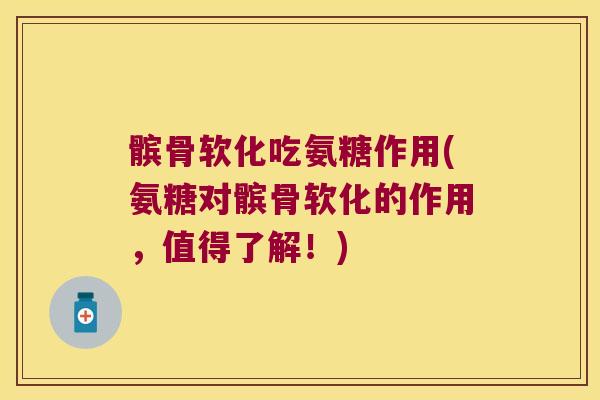 髌骨软化吃氨糖作用(氨糖对髌骨软化的作用,值得了解!)