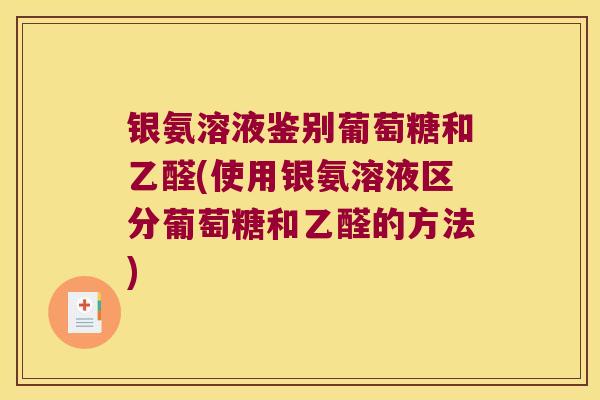银氨溶液鉴别葡萄糖和乙醛(使用银氨溶液区分葡萄糖和乙醛的方法)