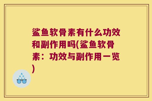 鲨鱼软骨素有什么功效和副作用吗(鲨鱼软骨素:功效与副作用一览)