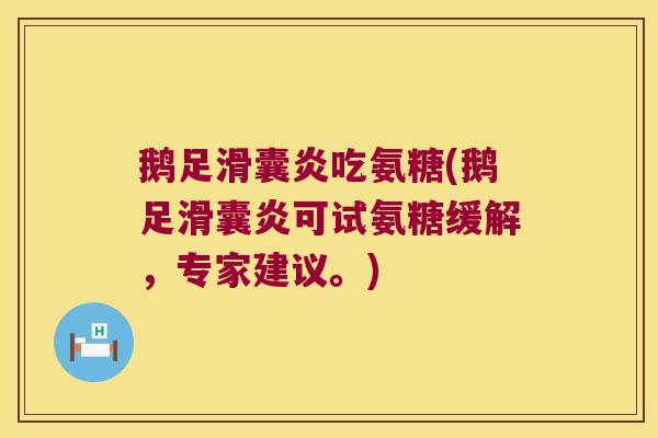 鹅足滑囊炎吃氨糖(鹅足滑囊炎可试氨糖缓解,专家建议。)