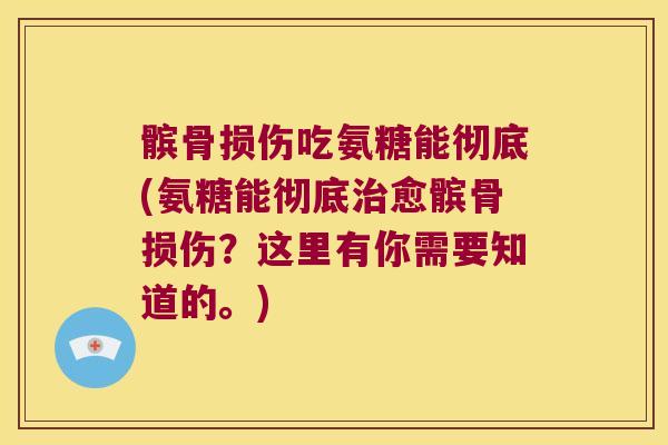 髌骨损伤吃氨糖能彻底(氨糖能彻底治愈髌骨损伤?这里有你需要知道的。)