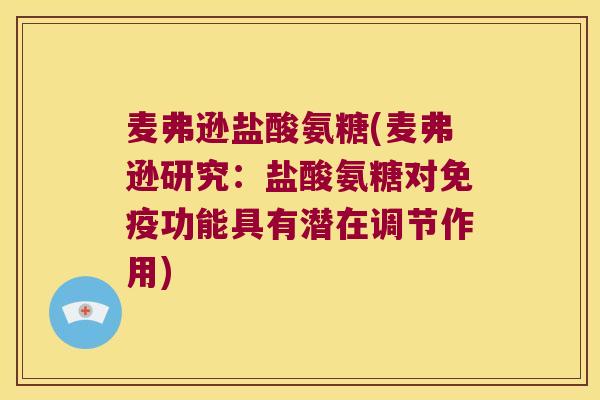 麦弗逊盐酸氨糖(麦弗逊研究:盐酸氨糖对免疫功能具有潜在调节作用)