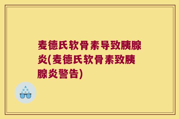 麦德氏软骨素导致胰腺炎(麦德氏软骨素致胰腺炎警告)