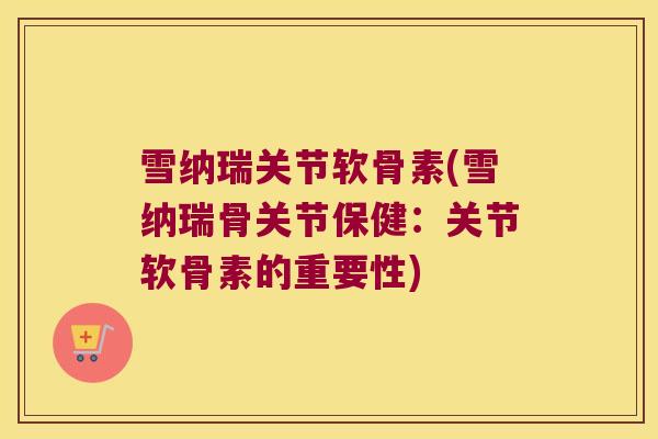 雪纳瑞关节软骨素(雪纳瑞骨关节保健：关节软骨素的重要性)