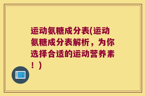 运动氨糖成分表(运动氨糖成分表解析,为你选择合适的运动营养素!)