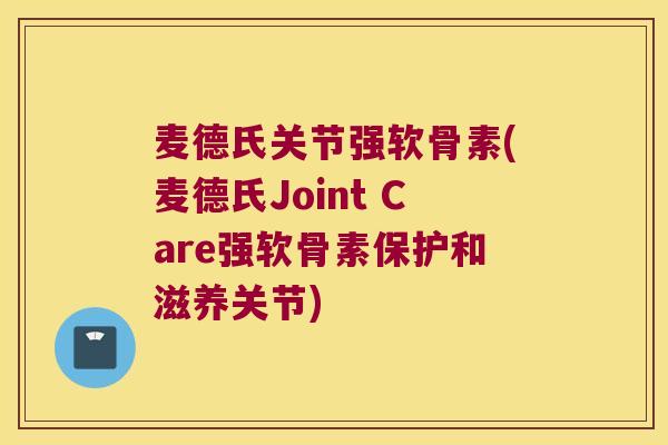 麦德氏关节强软骨素(麦德氏Joint Care强软骨素保护和滋养关节)