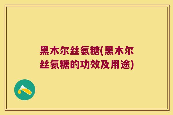 黑木尔丝氨糖(黑木尔丝氨糖的功效及用途)