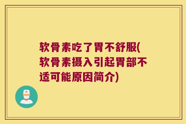 软骨素吃了胃不舒服(软骨素摄入引起胃部不适可能原因简介)