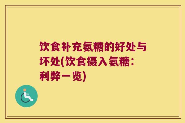 饮食补充氨糖的好处与坏处(饮食摄入氨糖:利弊一览)