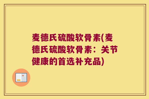 麦德氏硫酸软骨素(麦德氏硫酸软骨素:关节健康的首选补充品)