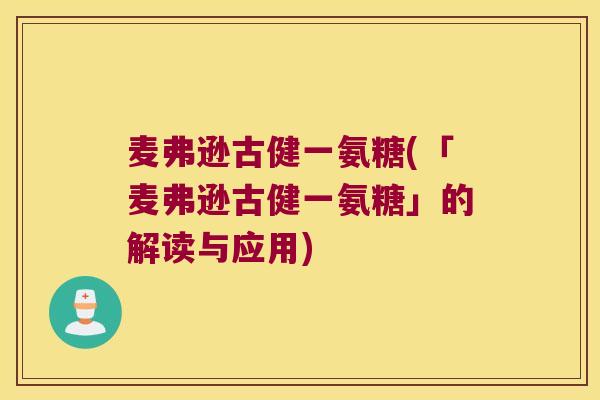 麦弗逊古健一氨糖(「麦弗逊古健一氨糖」的解读与应用)