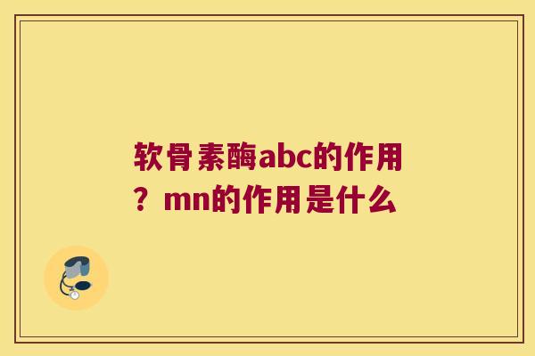 软骨素酶abc的作用?mn的作用是什么